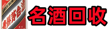 郑州聚信名酒回收店